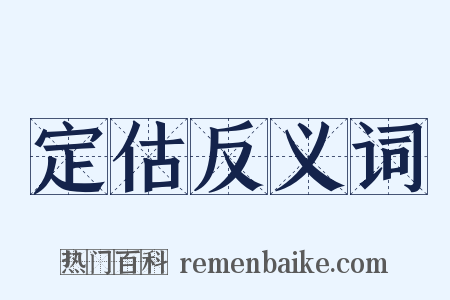定估反义词是什么意思的图片